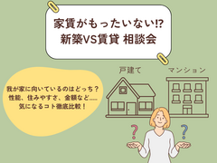 《名取市》「持家VS賃貸」住まいの相談会のメイン画像