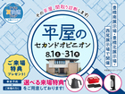 西尾展示場　平屋のセカンドオピニオンのメイン画像