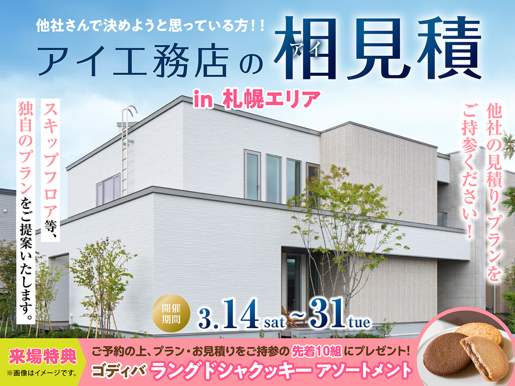 札幌宮の沢展示場　アイ工務店のアイ見積りキャンペーン