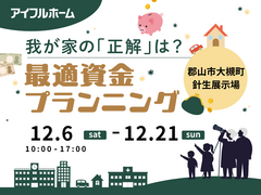 【郡山南店 針生展示場】我が家の「正解」は？最適資金プランニングのメイン画像
