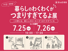 暮らしのわくわくがつまりすぎてるよ展 in 大磯町のメイン画像