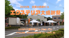 エクステリア大感謝祭のメイン画像