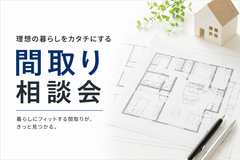 【当日OK】自分たちに合う間取りの考え方がわかる相談会のメイン画像