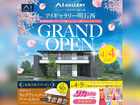 アイギャラリー明石西　GRAND OPEN　来場予約のメイン画像