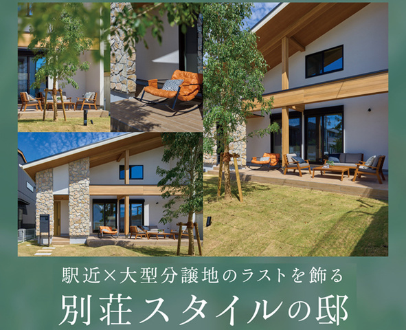 駅近で大きな庭のある別荘暮らし【グランヴィジョン私部南】モデルハウス完成見学会スタートのメイン画像