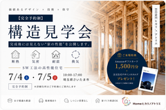 構造見学会のメイン画像