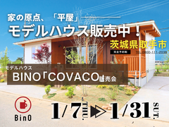 【茨城県取手市】大人気の平屋モデルハウス販売中！お家見学会開催します【BinO】のメイン画像