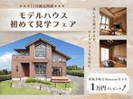 一日しか見れない完成見学会！【細部に遊び心宿る家】のメイン画像