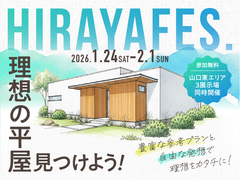 周南展示場　平屋フェスのメイン画像