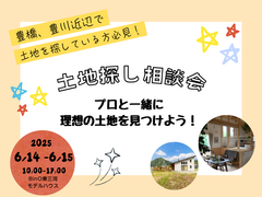 土地探し相談会！プロと一緒に理想の土地を探そう！のメイン画像