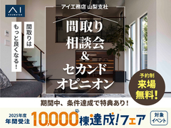 富士吉田展示場　間取り相談会＆セカンドオピニオンのメイン画像