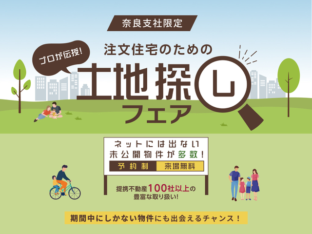 アイパーク奈良（複合型住宅展示場）　土地探しフェアのメイン画像