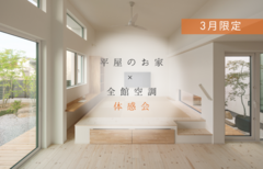 平屋のお家×床下全館空調 体感会のメイン画像