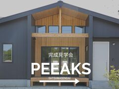 PEEAKS完成見学会in薩摩川内市天辰のメイン画像