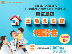 西条・八本松で叶える家族の理想。東広島の「土地えらび」相談会｜来場特典あり🍀のメイン画像