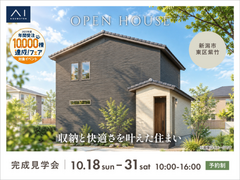 アイギャラリー新潟　《新潟市東区紫竹》収納と快適さを叶えた住まい　完成見学会のメイン画像
