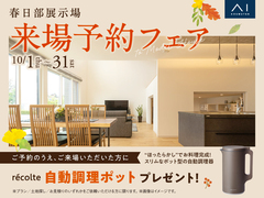 春日部展示場　来場予約フェアのメイン画像