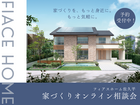 オンライン相談会　・家づくりをもっと身近に、もっと気軽に・のメイン画像
