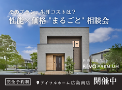 【そのプラン、生涯コストは？】性能 × 価格 "まるごと" 相談会のメイン画像