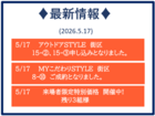 ◆最新情報（2026.5.17）◆のメイン画像