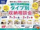 頑張らずスッキリ！タイプ別・収納相談会  のメイン画像