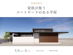 家族が集うコートヤードのある平屋のメイン画像