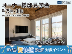 アイパーク東広島　スキップフロア×勾配天井が心地いい家　オーナー様邸見学会のメイン画像