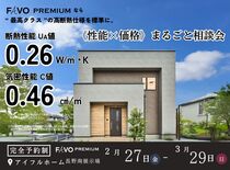 【長野南展示場】＼FAVO PREMIUM／　性能×価格　まるごと相談会のメイン画像