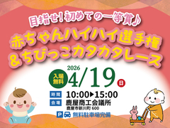 第45回応援会  赤ちゃんハイハイ選手権＆ちびっこカタカタレース【全店舗合同】のメイン画像