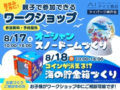アイパーク神戸北（複合型住宅展示場）　夏休みワークショップのメイン画像