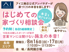長岡展示場　オーナーさんの本音を聞きながら！はじめての家づくり相談会のメイン画像