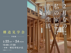 2月なのに私の家だけ半袖生活。構造見学会のメイン画像
