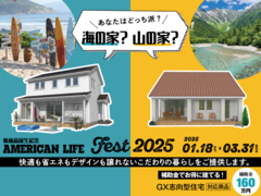 AmericanLifeFEST2025 快適も省エネもデザインも譲れないこだわりの暮らしをご提供！のメイン画像