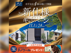 一関展示場　新仕様発売キャンペーン　来場予約のメイン画像
