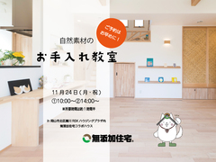 自然素材のお手入れ教室のメイン画像