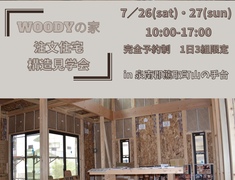 ◆工事途中の体感◆注文住宅の構造見学会のメイン画像