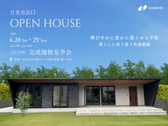 【完成見学会】伸びやかに豊かに暮らせる平屋～暮らしに寄り添う快適動線～《完全予約制》のメイン画像