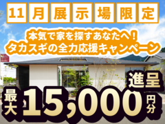 【 熊日八代住宅展 】家族の幸せが一望できる、心温まる平屋「ギフト券増額キャンペーン」のメイン画像