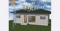 【大垣店】平屋完成現場見学会のメイン画像