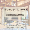 「話しかけないで」がOK！木に包まれる見学会のメイン画像