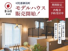 【御嵩町】BinOWAVE　モデルハウス販売会のメイン画像
