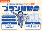 【愛媛新居浜店】"調べるほど迷う家づくり"をスッキリ整理！プラン相談会のメイン画像