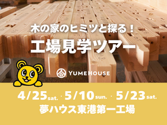 【新潟店】家づくり工場見学ツアーのメイン画像