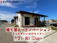 【水戸】建替vsリノベーション どっちがいいの？セミナーのメイン画像