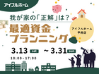 【甲府店】我が家の「正解」は？最適資金プランニングのメイン画像