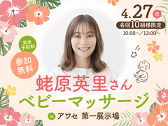 アワセ第一展示場　(二階建て)　【満員御礼✨】蛯原英里さん ベビーマッサージのメイン画像