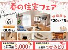 【新築応援！春の住宅フェア】GLホーム仙台店のメイン画像