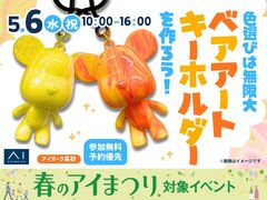 アイパーク高砂（複合型住宅展示場）　色選びは無限大　ベアアートキーホルダーを作ろう！のメイン画像