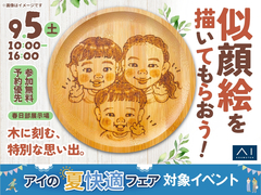 春日部展示場　木に刻む特別な思い出。似顔絵を描いてもらおう！のメイン画像