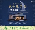 花博展示場　モデルハウス　夜の見学会【完全予約制】のメイン画像